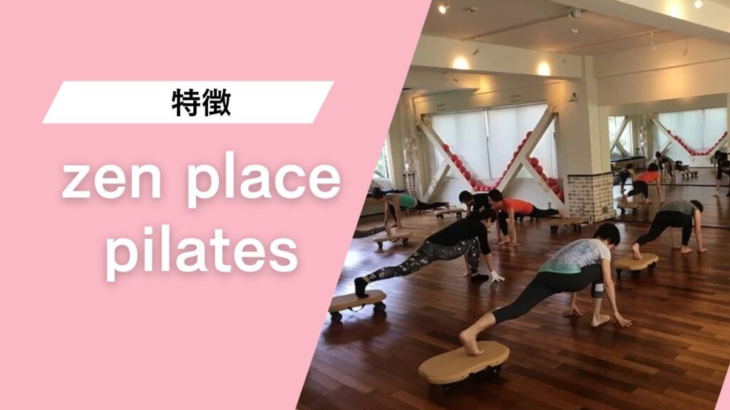 zen place ピラティス 目黒店